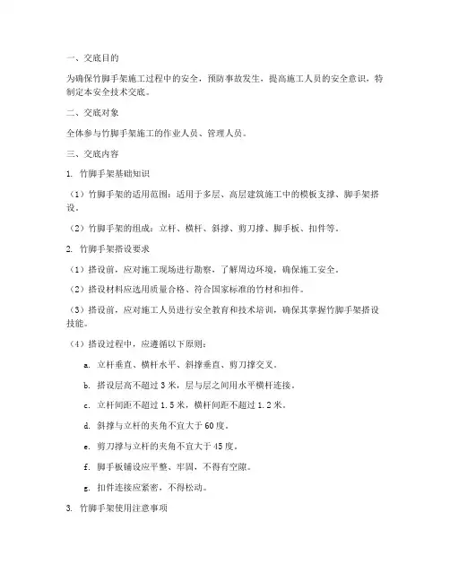 竹脚手架的安全技术交底模板