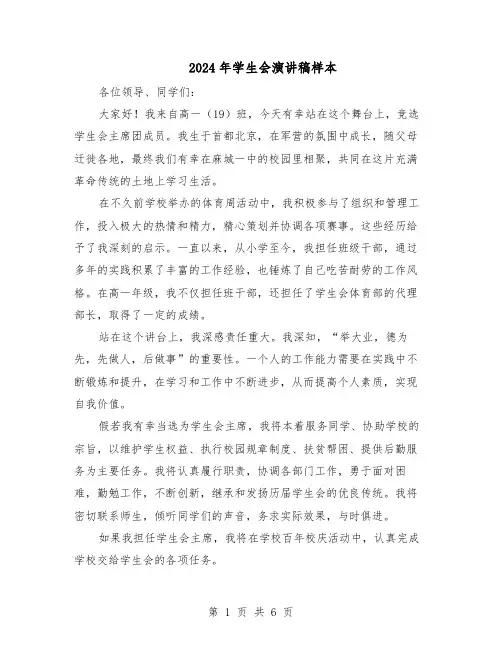 2024年学生会演讲稿样本（4篇）