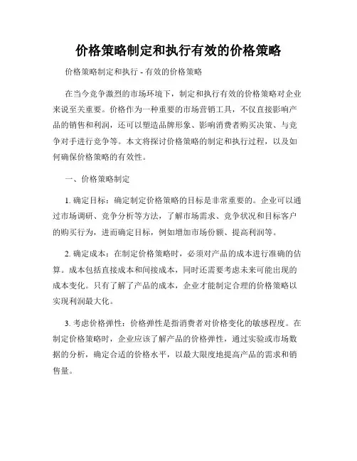 价格策略制定和执行有效的价格策略