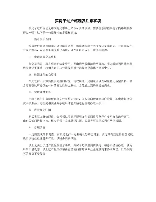 买房子过户流程及注意事项