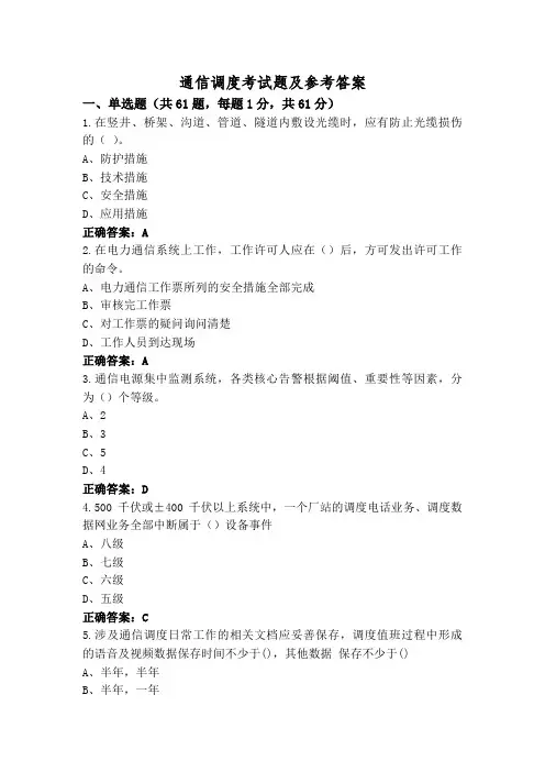 通信调度考试题及参考答案