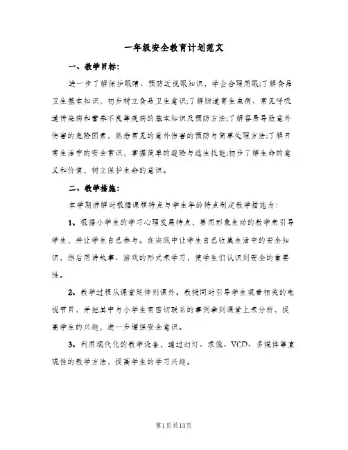 一年级安全教育计划范文(5篇)