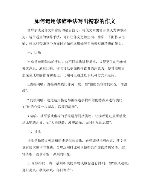 如何运用修辞手法写出精彩的作文