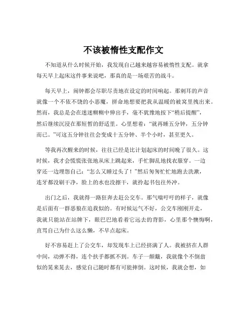 不该被惰性支配作文