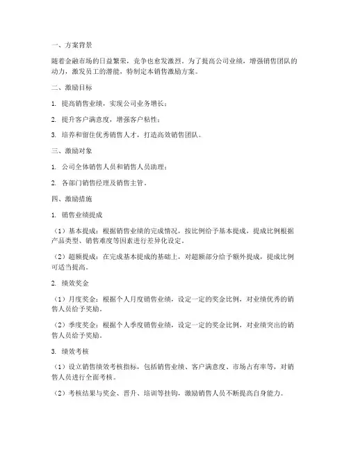 金融公司销售激励方案