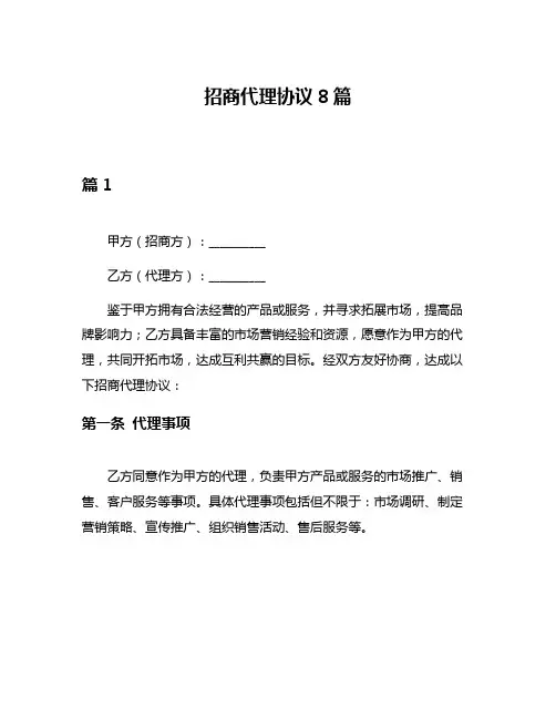 招商代理协议8篇