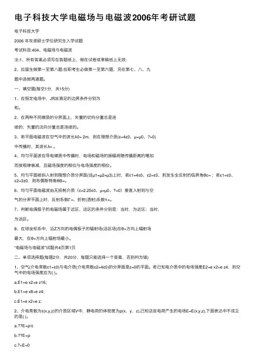 电子科技大学电磁场与电磁波2006年考研试题