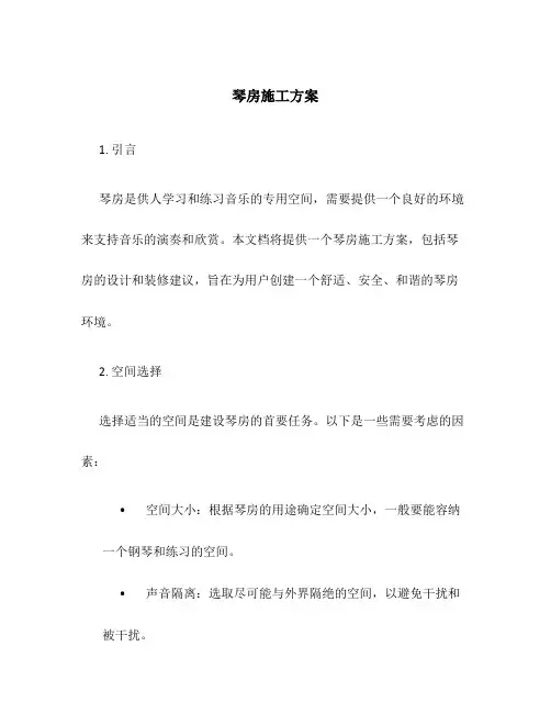 琴房施工方案