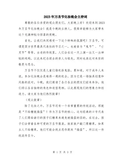 2023年万圣节化妆晚会主持词