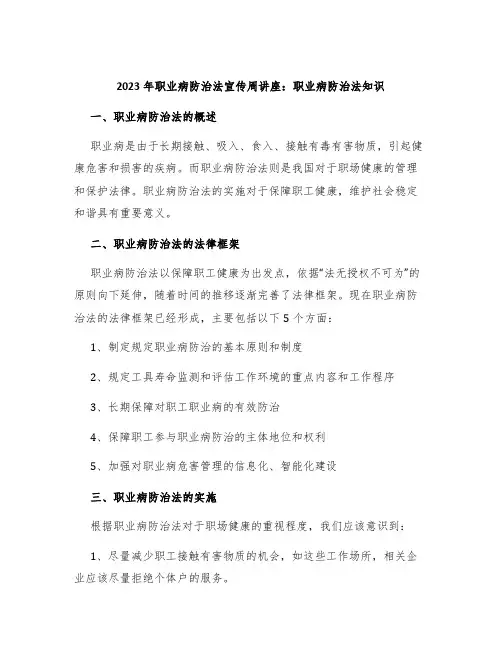 2023年职业病防治法宣传周讲座：职业病防治法知识