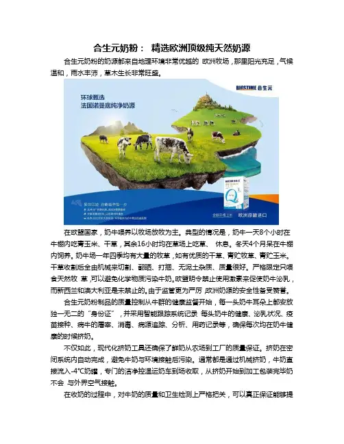 合生元奶粉： 精选欧洲顶级纯天然奶源