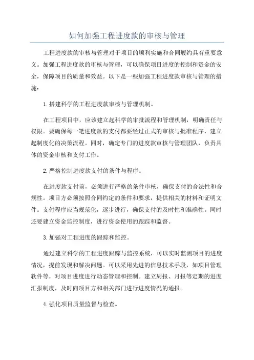 如何加强工程进度款的审核与管理
