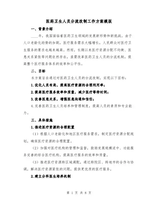医药卫生人员分流改制工作方案模版（2篇）
