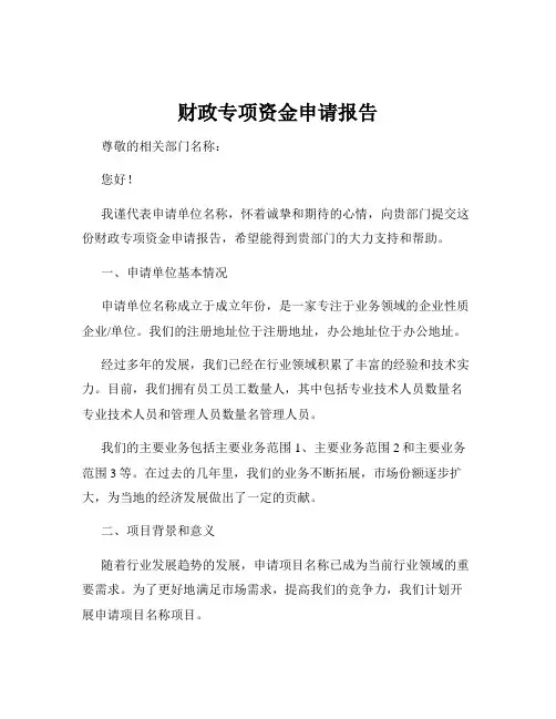财政专项资金申请报告