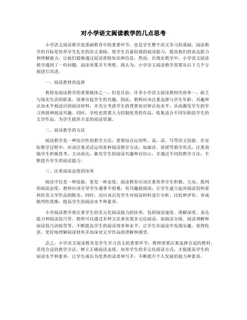 对小学语文阅读教学的几点思考
