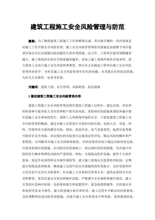 建筑工程施工安全风险管理与防范