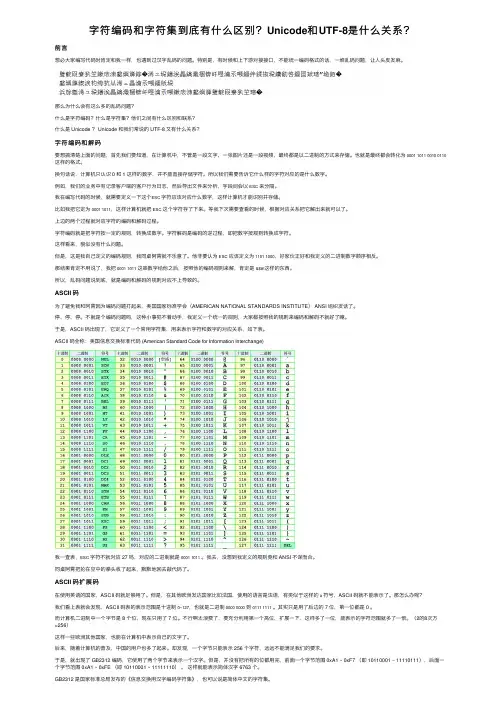 字符编码和字符集到底有什么区别？Unicode和UTF-8是什么关系？