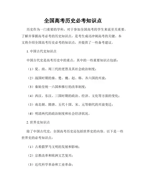 全国高考历史必考知识点