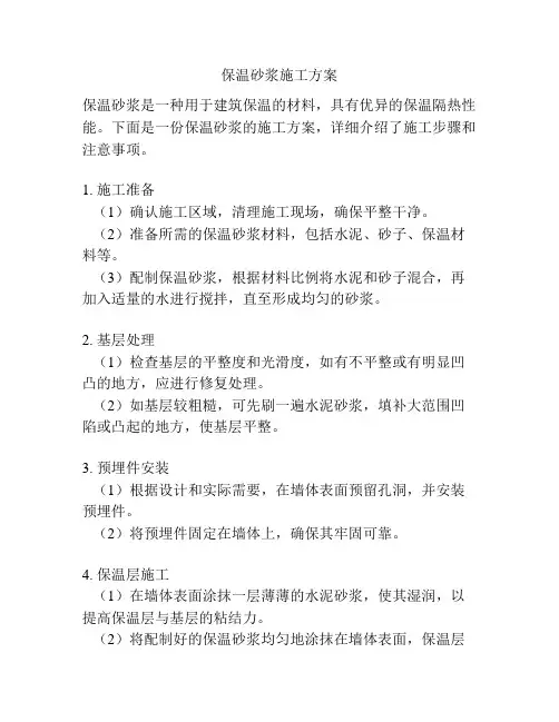 保温砂浆施工方案