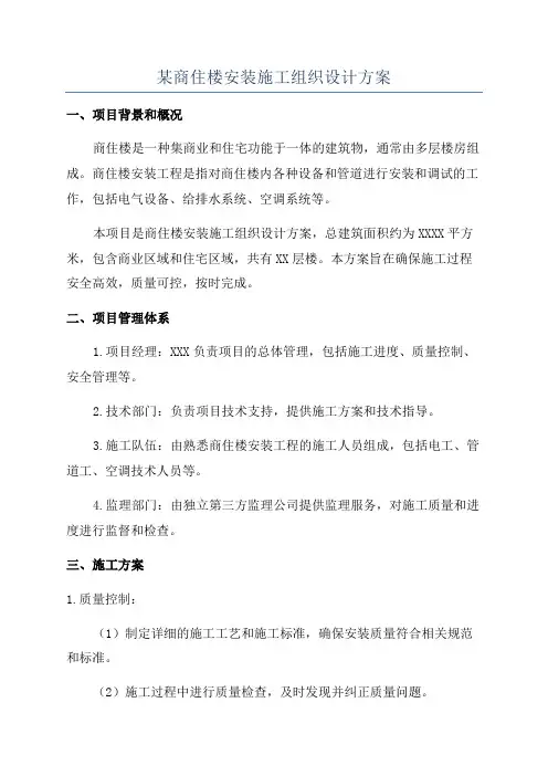 某商住楼安装施工组织设计方案