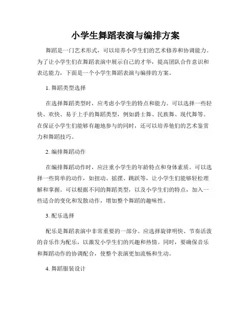 小学生舞蹈表演与编排方案