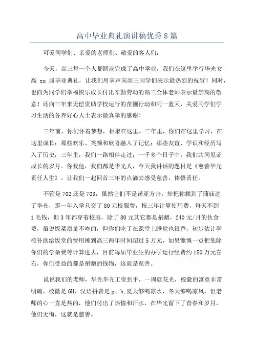 高中毕业典礼演讲稿优秀8篇