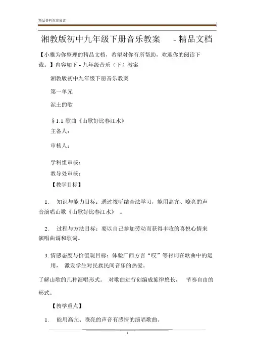 湘教版初中九年级下册音乐教案.docx