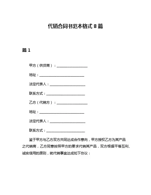 代销合同书范本格式8篇