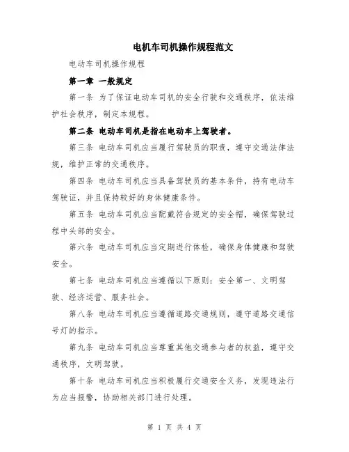 电机车司机操作规程范文