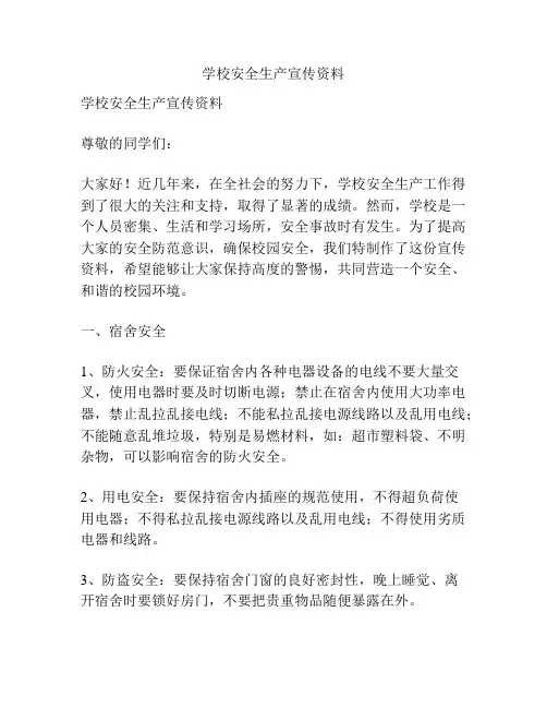 学校安全生产宣传资料