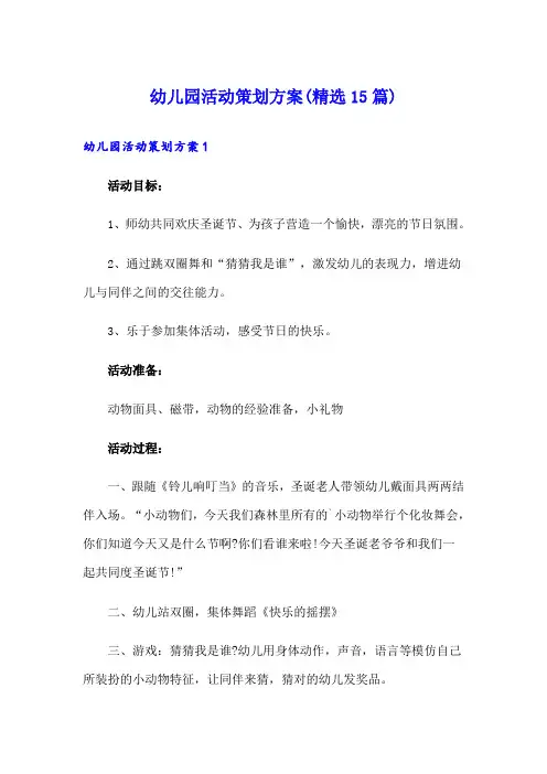 幼儿园活动策划方案(精选15篇)