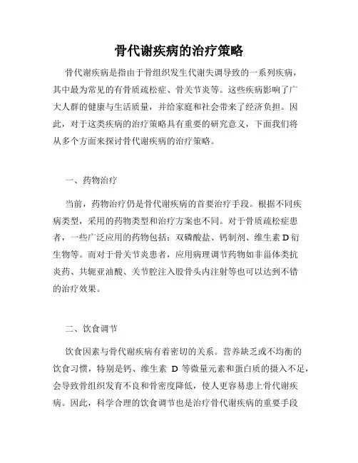 骨代谢疾病的治疗策略