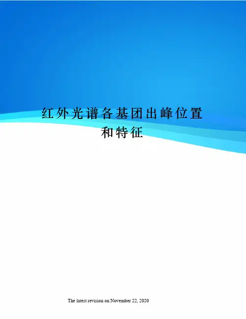 红外光谱各基团出峰位置和特征