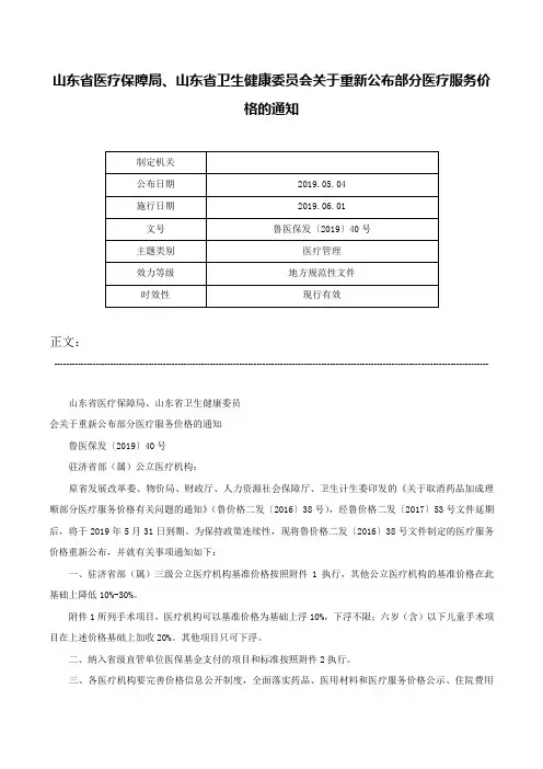 山东省医疗保障局、山东省卫生健康委员会关于重新公布部分医疗服务价格的通知-鲁医保发〔2019〕40号