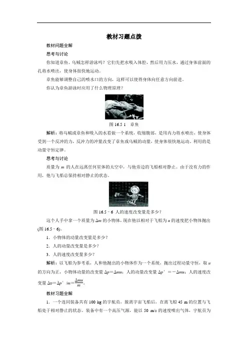 物理选修3-5学案：教材习题点拨 第十六章 第五节 反冲
