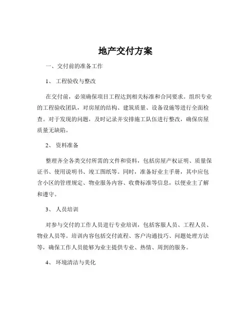 地产交付方案
