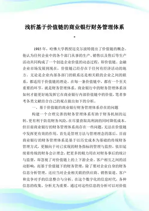 浅析基于价值链的商业银行财务管理体系.doc