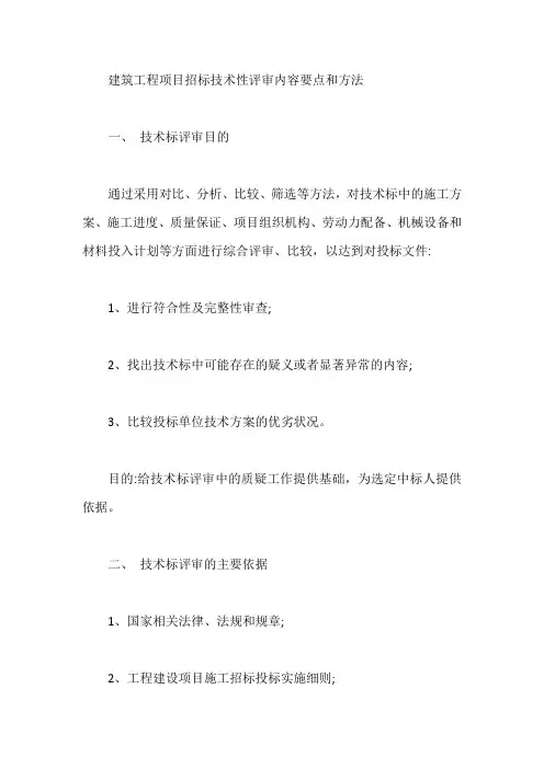 建筑工程项目招标技术性评审内容要点和方法【最新】