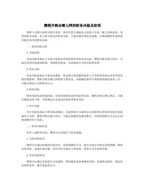 携程并购去哪儿网的财务风险及防范