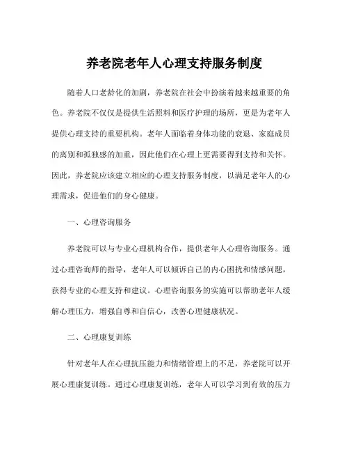 养老院老年人心理支持服务制度