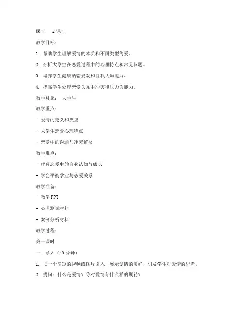 大学生爱情心理学教案