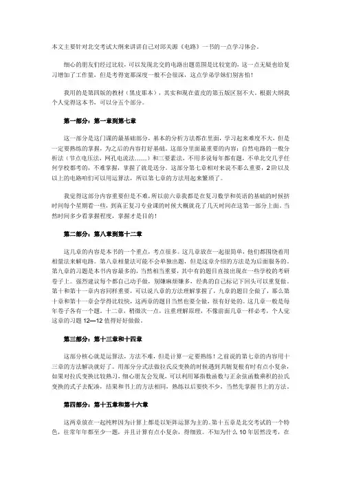 浅谈北交大电气工程参考书《电路》(邱关源)的学习体会