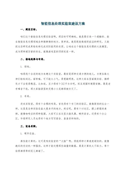 智能信息处理实验室建设方案