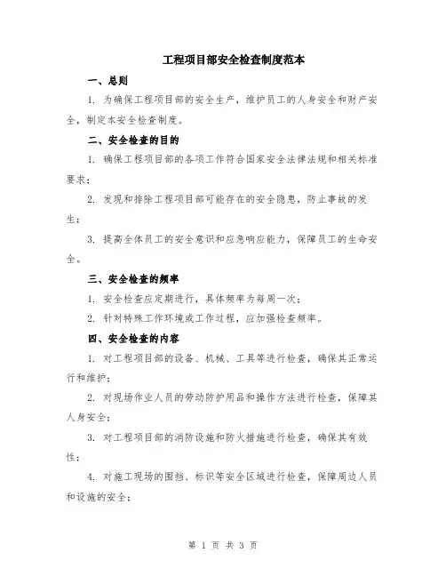 工程项目部安全检查制度范本