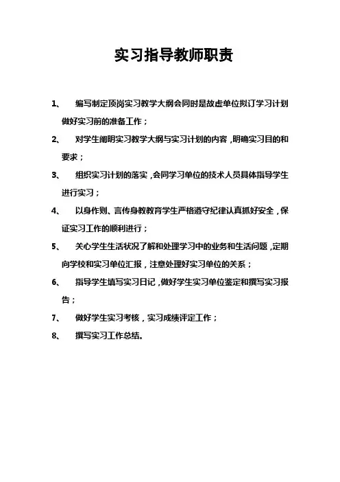 8实习指导教师职责