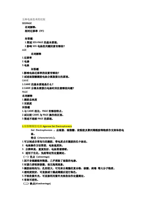 五种电泳技术的比较