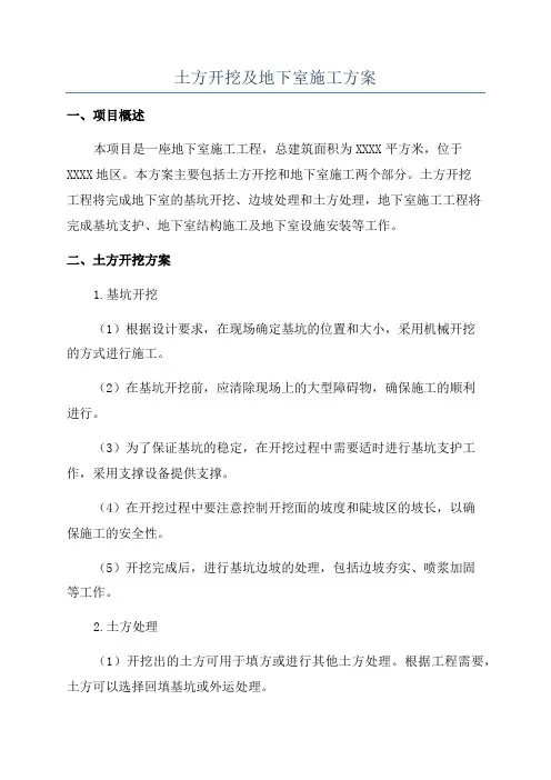 土方开挖及地下室施工方案