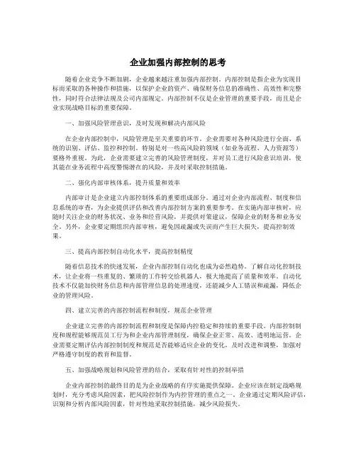企业加强内部控制的思考