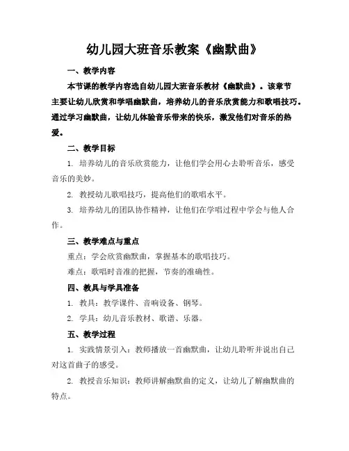幼儿园大班音乐教案《幽默曲》