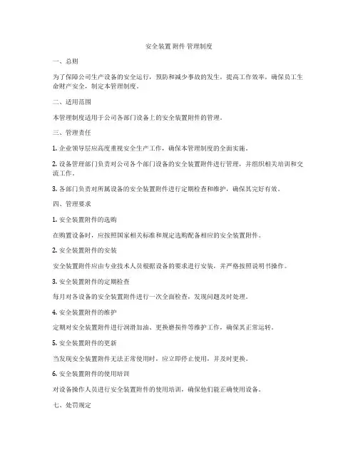 安全装置 附件 管理制度